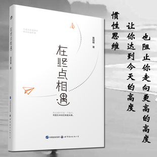 正版 在终点相遇 黄国峰著 我们过去的人生经历塑造了我们当前的思维模式；我们会用这种思维模式来思考 自我实现励志书籍