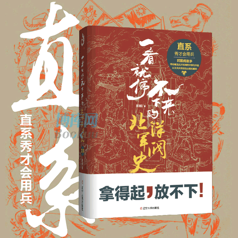 一看就停不下来的北洋军阀史(直系) 用不太正经的方式讲述正儿八经的历史 北洋军阀历史畅销书正版博库网