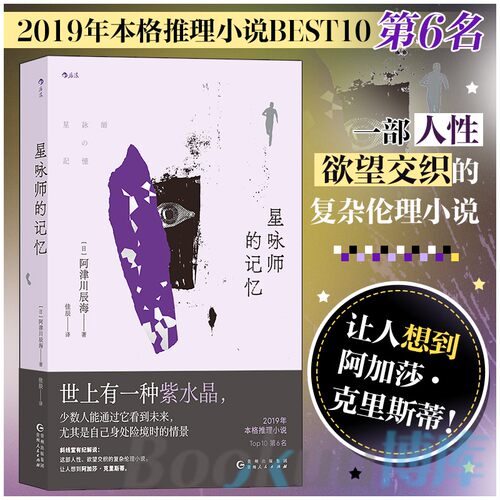 星咏师的记忆 2019年本格推理小说BEST10第6名 日本推理小说作家阿津川辰海著 预知和推理的碰撞×人性和欲望的幽暗交织 博库网