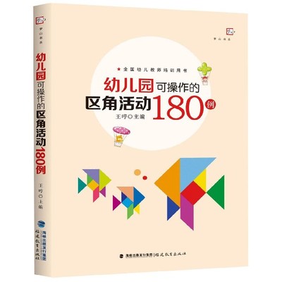 幼儿园可操作的区角活动180例(全国幼儿教师培训用书)/梦山书系 博库网