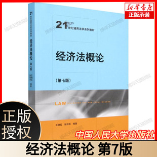 经济法概论 第七版第7版 王晓红 大学本科考研法学系列教材 根据公司法2023年修订民法典合同编通则 公司法法律制度 人民大学