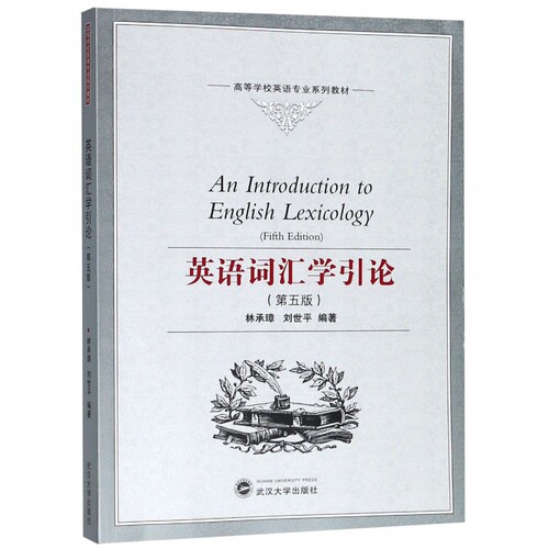 英语词汇学引论(第5版高等学校英语专业系列教材)(英文版) 博库网