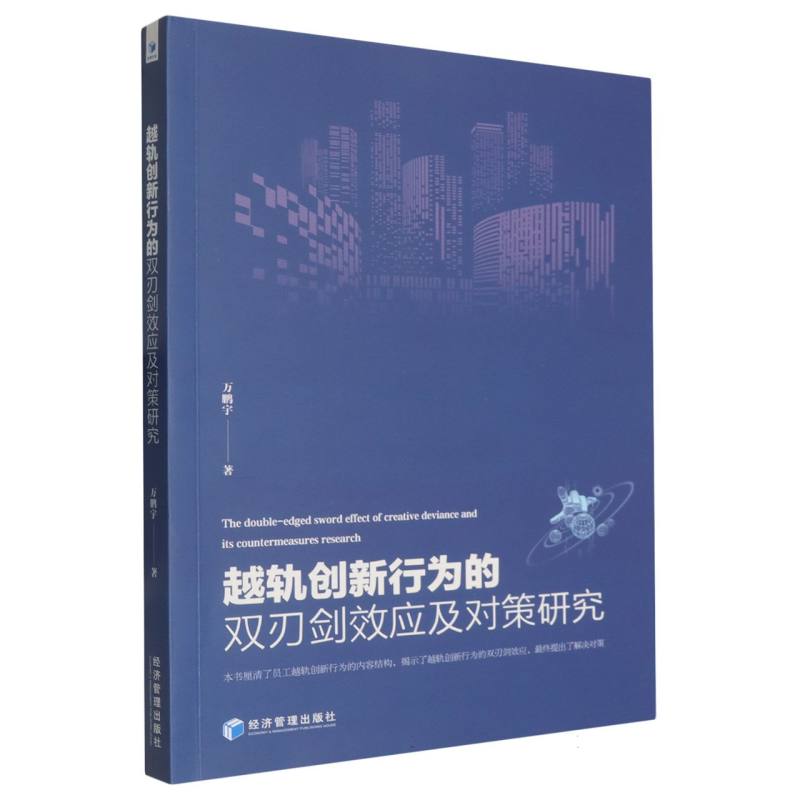 越轨创新行为的双刃剑效应及对策研究 博库网