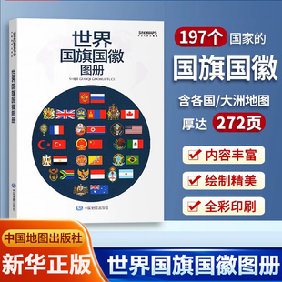 收录世界197个国家地区 世界国旗国徽图册 国旗国徽 世界地图大洲地图及各国详细地图 人文地理信息介绍工具书