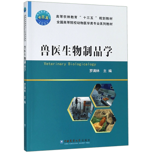 兽医生物制品学(全国高等院校动物医学类专业系列教材) 官方正版 博库网