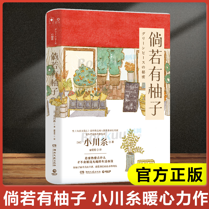 倘若有柚子 日本疗愈系代表作家小川糸重磅新作 人总要热爱点什么 