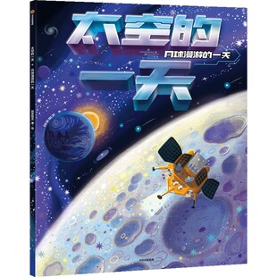 绘本6 18岁关于揭秘宇宙 太空 奥秘星空天文我们 一天精装 书儿童太空宇宙书籍大百科 太空科普类启蒙认知 一天：月球漫游