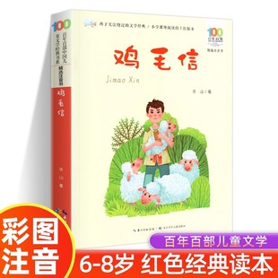 鸡毛信彩图注音版百年百部中国儿童文学经典书系红色儿童文学必读书目一二三年级小学生课外阅读书籍寒暑假老师推 荐正版