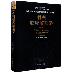 骨科临床解剖学第二2版精 钟世镇现代临床解剖学全集临床骨科学和基础靳安民 主编山东科学技术出版社 解剖学外科学医学书籍