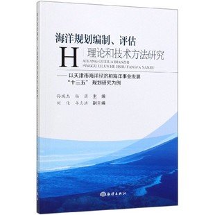 以天津市海洋经济和海洋事业发展十三五规划研究 海洋规划编制评估理论和技术方法研究 博库网