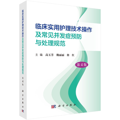 临床实用护理技术操作及常见并发症预防与处理规范(第4版) 博库网
