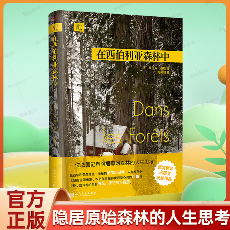 正版 在西伯利亚森林中 西尔万 泰松 著 旅游随笔 人民文学出版社 远行译丛 法国记者隐居森林深处的哲学日记 上海九久