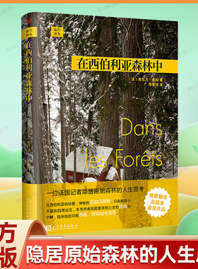 正版 在西伯利亚森林中 西尔万 泰松 著 旅游随笔 人民文学出版社 远行译丛 法国记者隐居森林深处的哲学日记 上海九久