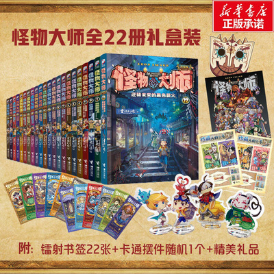 【礼盒装】怪物大师系列全套22册任选 逆转未来的黑色薪火 雷欧幻像著墨多多谜境冒险系列作者作品儿童幻想小说小学生课外阅读书籍