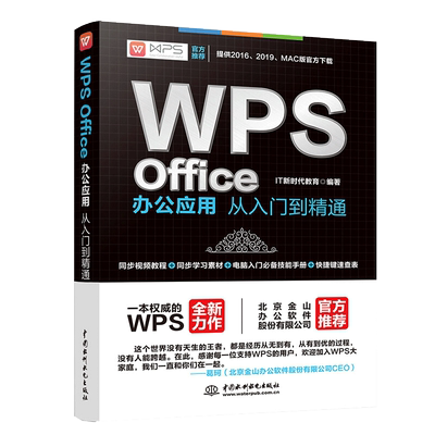 WPSOffice办公应用从入门到精通