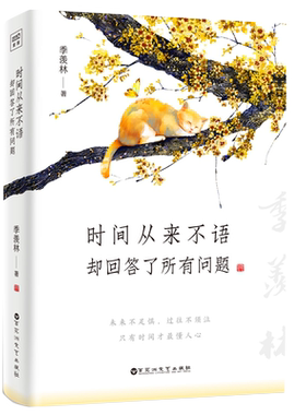 时间从来不语却回答了所有问题 文学大师季羡林百岁人生的智慧精粹未来不足惧过往不须泣心灵励志书籍正版博库网