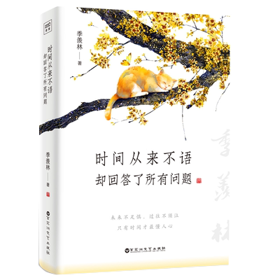 时间从来不语却回答了所有问题 文学大师季羡林百岁人生的智慧精粹未来不足惧过往不须泣心灵励志书籍正版博库网