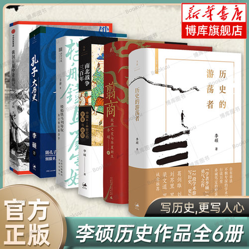 【任选】历史的游荡者+翦商+孔子大历史+南北战争三百年+楼船铁马刘寄奴+俄国征服中亚战记 李硕的书 中国通史世界史考古文化书籍