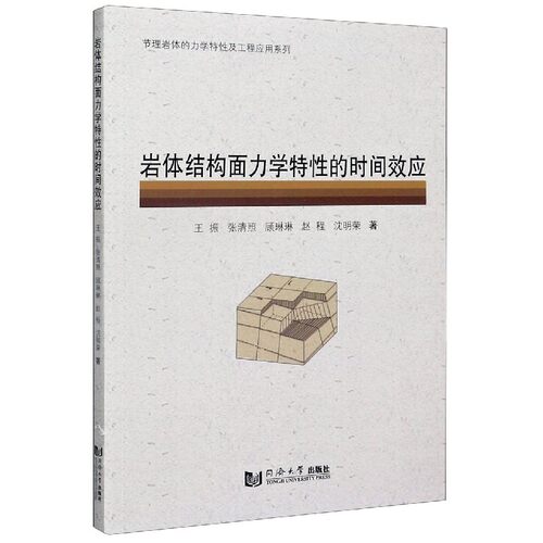 岩体结构面力学特性的时间效应/节理岩体的力学特性及工程应用系列 博库网