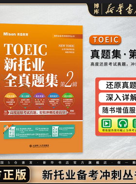 美森教育 TOEIC新托业全真题集 第2辑 题集+解析分册 4套托业全真模拟试题托业题库历年真题解析托业考试教材 ETS出题特点命题规律