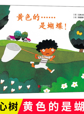 正版 黄色的是蝴蝶 五味太郎经典绘本小金鱼逃走了同系列阅读早教小班幼儿园启蒙0-12-34-56周岁洞洞书寻找蝴蝶绘本图画故事书籍