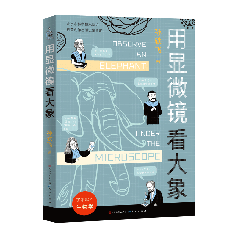 用显微镜看大象 2022年百班千人寒假书单 科学家的故事细胞微生物学生物学医学物理学数学知识8-10-12岁小学生课外阅读书籍正版