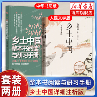 社 整本书阅读与研习手册共2册 高一课外书人民文学出版 温儒敏导读屈伟忠导读附习题带注释本 详细注析版 乡土中国高中必读费孝通