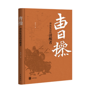 曹操 冲出危局的清醒者 危机之中如何破局前行 曹操是奸雄还是能臣 跟着复旦大学韩昇教授品悟曹操的人间清醒 历史类书籍 中华书局