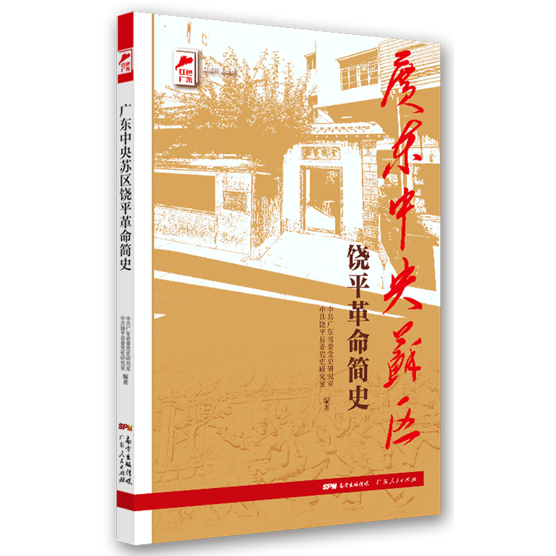 广东中央苏区饶平革命简史/红色广东丛书