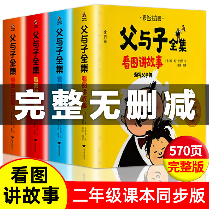 二年级必读课外书父与子书全集看图讲故事漫画书全套4册彩色注音版6-7-8岁小学生一年级阅读书籍带拼音睡前故事书正版寒暑假经典,书籍/杂志/报纸,儿童文学,淘宝优惠券,粉丝福利购,淘宝优惠卷