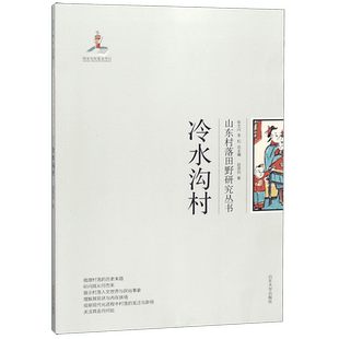 冷水沟村/山东村落田野研究丛书 官方正版 博库网