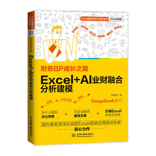 财务BP成长之路：Excel+AI业财融合分析建模 博库网