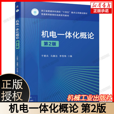 机电一体化概论 第2版 第二版 于爱兵 马廉洁 李雪梅 普通高等教育机电类系列教材书籍 机械工业出版社 9787111784210