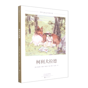 世界儿童文学经典书系 柯利犬拉德 博库网