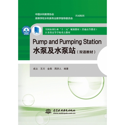 Pump and Pumping Station 水泵及水泵站(双语教材)(全国水利行业“十三五”规划教材) 博库网