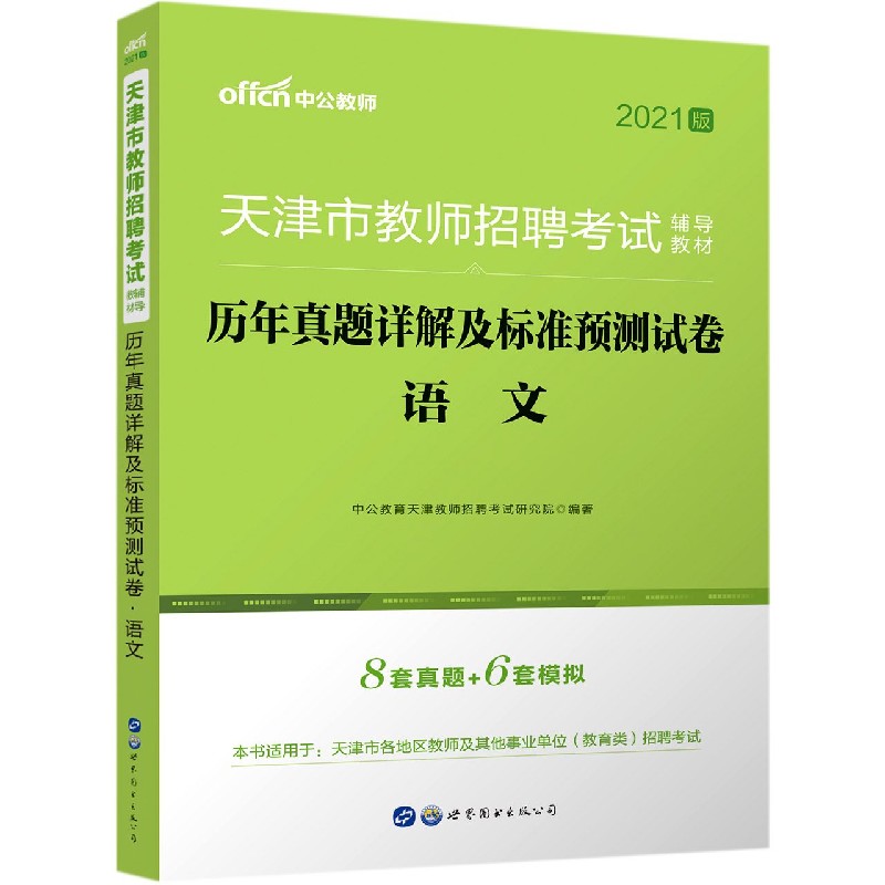 语文历年真题详解及标准预测试卷(2021版天津市教师招聘考试辅导教材)博库网