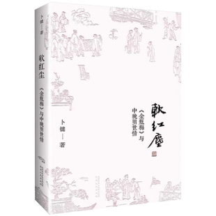 软红尘 全本详注金瓶梅词话 校注者卜键 解析 比《红楼梦》 为复杂残酷的人性呈现 剖析奇书《金瓶梅》的现实价值 正版