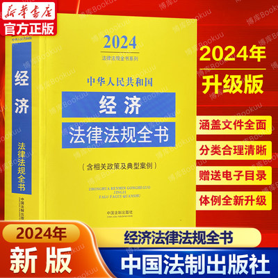 中华人民共和国经济法律法规全书