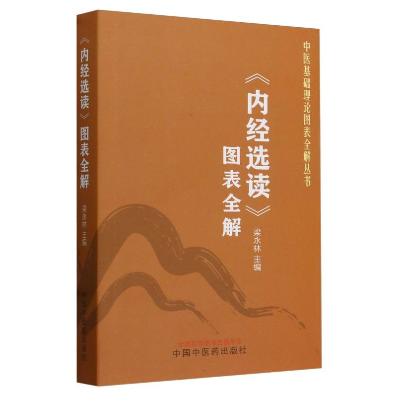 内经选读图表全解/中医基础理论图表全解丛书 博库网