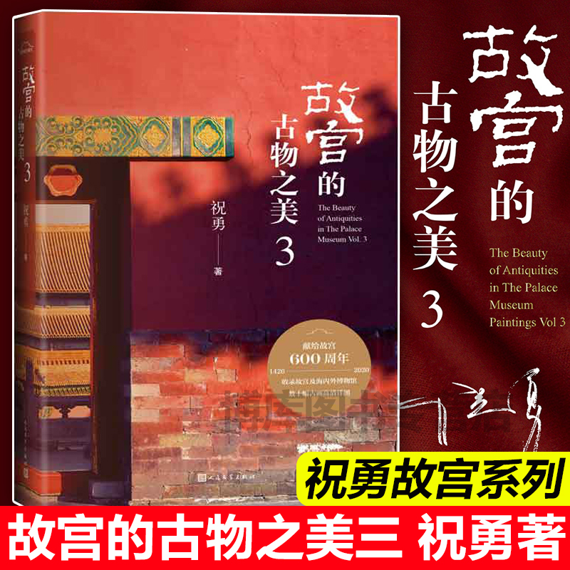 故宫的古物之美3祝勇著收录故宫及海内外博物馆数十张珍稀古画高清详图献给故宫600周年中国古典文学小说历史小说畅销书排行榜