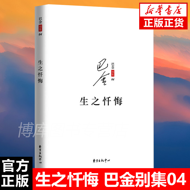 现货速发 生之忏悔 巴金别集04一代文学巨匠巴金早期思想的真实记录 文学散文 经典人文 随笔书评 东方出版中心畅销书