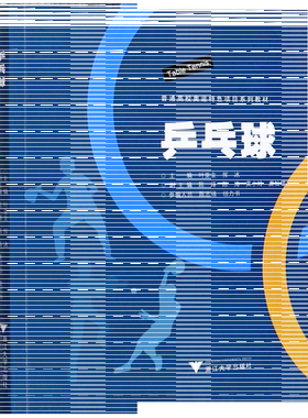 正版书籍 乒乓球 普通高校奥运特色项目系列教材  浙江大学出版社