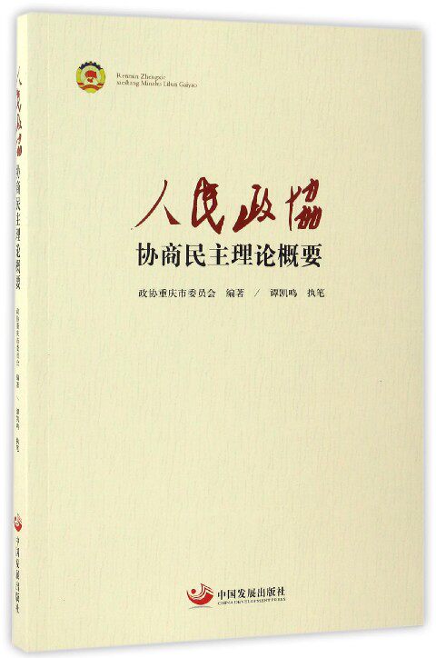 人民政协协商民主理论概要