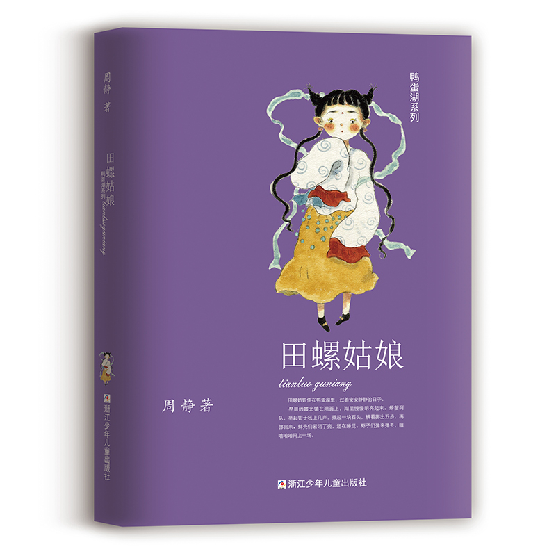 田螺姑娘/鸭蛋湖系列 周静著 彩绘版 儿童文学童话故事书三四五六年级小学生课外阅读书籍 浙江少年儿童出版社正版