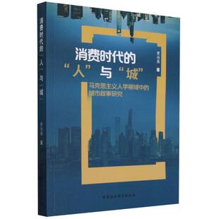城市叙事研究 马克思主义人学视域中 博库网 人与城 消费时代