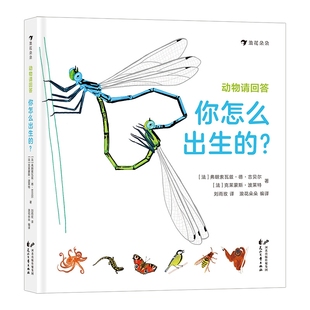 动物请回答：你怎么出生的？43种动物和它们独特的出生方式 精准手绘场景图 3-4-5-6岁幼儿童小班中班大班科普启蒙读物