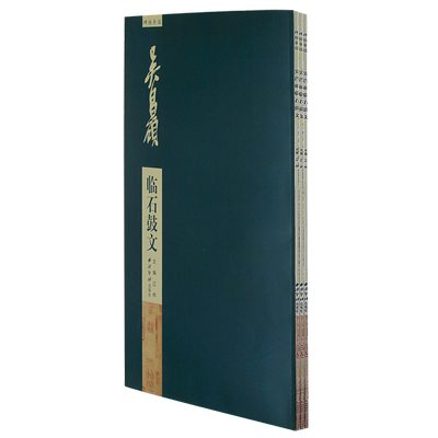 吴昌硕临石鼓文 正版书籍   博库网