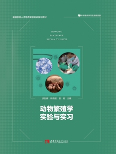 博库网 书籍 动物繁殖学实验与实习 正版