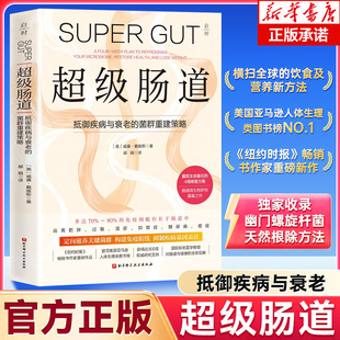 超级肠道 抵御疾病与衰老的菌群重建策略 (美)威廉·戴维斯 著 重建肠道菌群平衡 改善健康状况 肠道修复 营养饮食食疗保健书籍