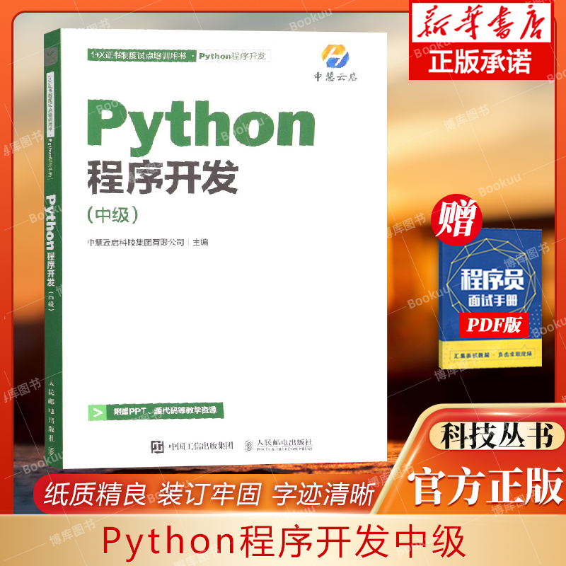 python程序开发中级考试自学入门